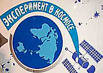 Эксперимент в космосе