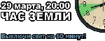 Час Земли