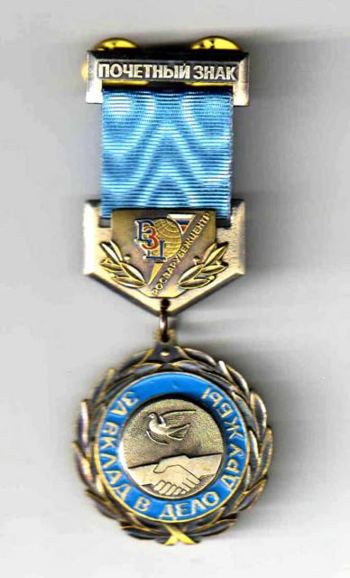 Почётный знак "За вклад в дело дружбы"