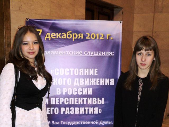 Владислава Кальченко и Виктория Усачева приняли участие в Парламентских слушаниях в Госдуме Российской Федерации