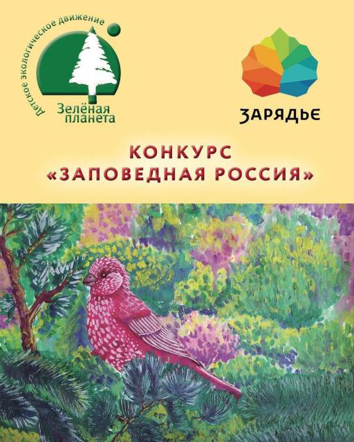 ЗАПОВЕДНАЯ РОССИЯ ЗАПОВЕДНАЯ РОССИЯ