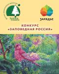 ЗАПОВЕДНАЯ РОССИЯ