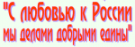 "С любовью к России мы делами добрыми едины" - Всероссийская акция Детского движения "Зелёная планета"