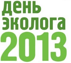 День эколога
