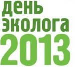 День эколога