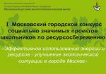 Эффективное использование энергии и ресурсов – улучшение экологической ситуации в городе Москве